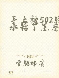 手上被502胶水粘了怎么办