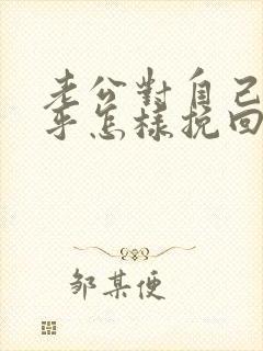 老公对自己不在乎怎样挽回