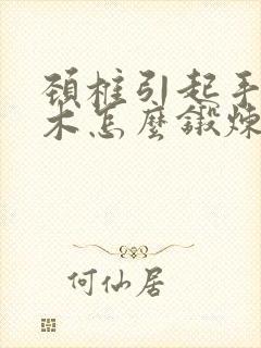 颈椎引起手指麻木怎么锻炼