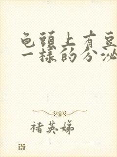 龟头上有豆腐渣一样的分泌物