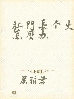 肛门长个火疙瘩怎么办