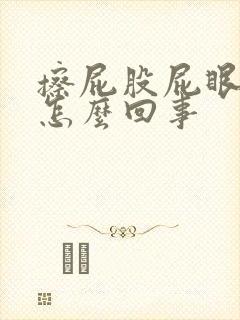 擦屁股屁眼疼是怎么回事