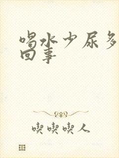 喝水少尿多怎么回事