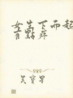 女生下面起疙瘩有点疼