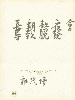 长期熬夜会不会导致脱发