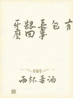 牙龈长包有脓怎么回事