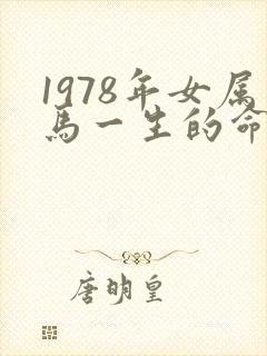 1978年女属马一生的命运