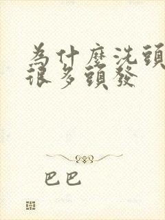 为什么洗头就掉很多头发