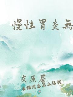 慢性胃炎无症状