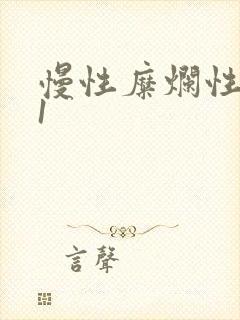 慢性糜烂性胃炎1