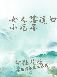 女人阴道口长了小疙瘩