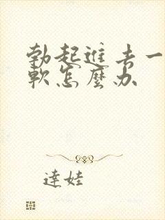 勃起进去一会就软怎么办