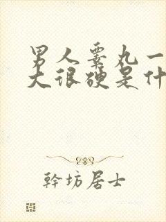 男人睾丸一个很大很硬是什么原因