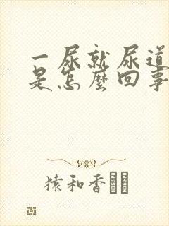 一尿就尿道口疼是怎么回事女性