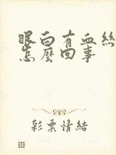 眼白有血丝泛黄怎么回事