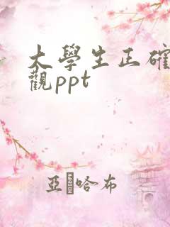 大学生正确恋爱观ppt