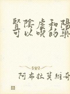 肾阴虚和阳虚都可以吃的药