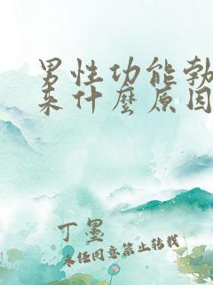 男性功能勃不起来什么原因