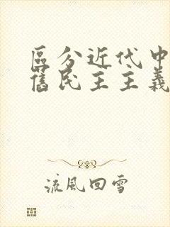 区分近代中国新旧民主主义革命的根本标志是