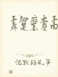 手脚麻木手关节疼是怎么回事