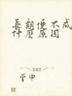 长期便不成形是什么原因