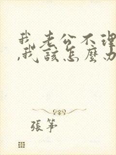 我老公不理我了,我该怎么办