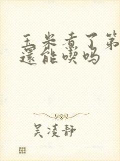 玉米煮了第二天还能吃吗