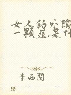 女人的外阴长了一颗痘,是什么原因