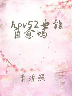 hpv52也能自愈吗