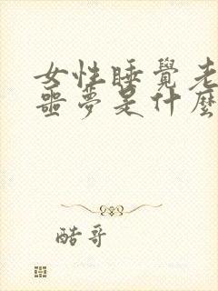 女性睡觉老是做噩梦是什么原因