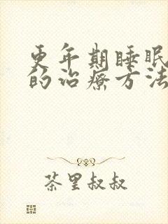 更年期睡眠不好的治疗方法是什么