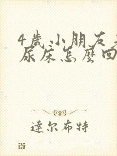 4岁小朋友老是尿床怎么回事