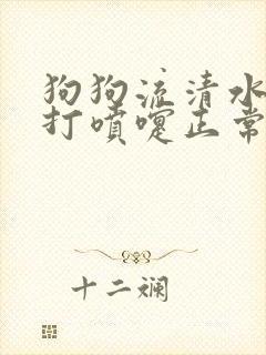 狗狗流清水鼻涕打喷嚏正常吗