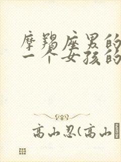 摩羯座男的喜欢一个女孩的表现