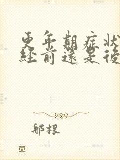 更年期症状在绝经前还是后