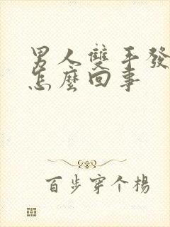 男人双手发麻是怎么回事