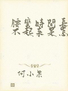 腰弯时间长了直不起来是怎么回事