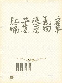 肚子胀气容易打嗝怎么回事