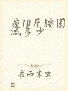 瘦10斤腰围会减多少