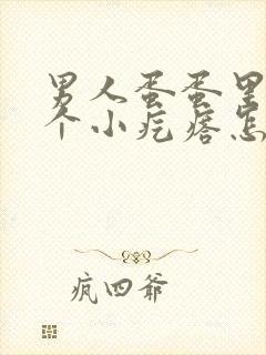 男人蛋蛋里面有个小疙瘩怎么回事