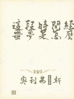 这段时间经常做噩梦是怎么回事