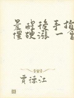 晨醒后手指关节僵硬涨 一会就好了