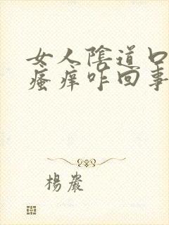 女人阴道口红肿瘙痒咋回事