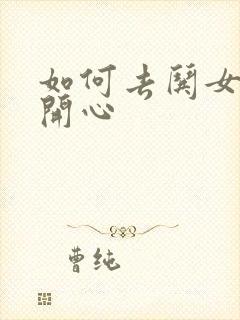 如何去哄女孩子开心