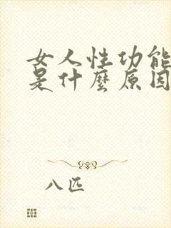 女人性功能下降是什么原因引起的