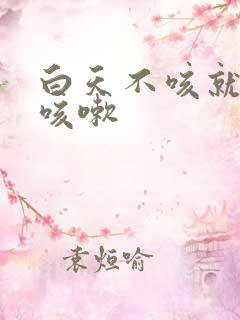 白天不咳就晚上咳嗽