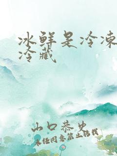 冰鲜是冷冻还是冷藏