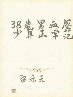 38岁男血压多少算正常范围