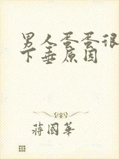 男人蛋蛋很松弛下垂原因