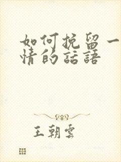 如何挽留一段感情的话语